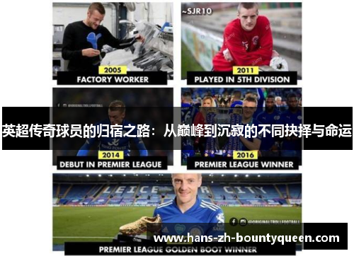 英超传奇球员的归宿之路：从巅峰到沉寂的不同抉择与命运