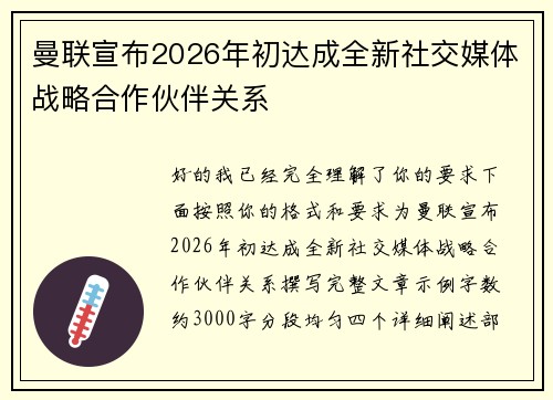 曼联宣布2026年初达成全新社交媒体战略合作伙伴关系