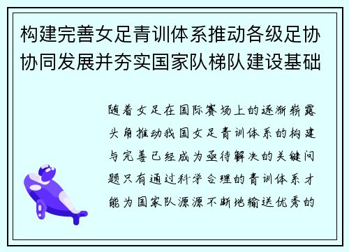 构建完善女足青训体系推动各级足协协同发展并夯实国家队梯队建设基础