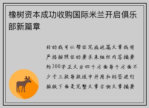 橡树资本成功收购国际米兰开启俱乐部新篇章