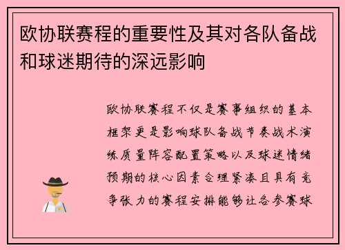 欧协联赛程的重要性及其对各队备战和球迷期待的深远影响