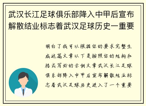 武汉长江足球俱乐部降入中甲后宣布解散结业标志着武汉足球历史一重要转折