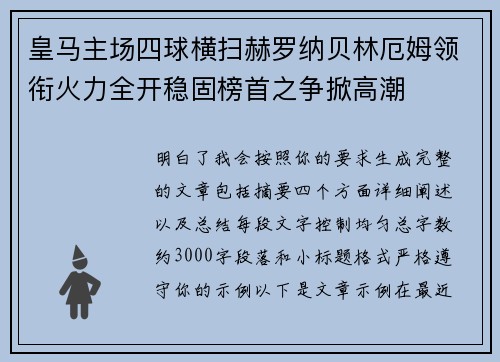 皇马主场四球横扫赫罗纳贝林厄姆领衔火力全开稳固榜首之争掀高潮