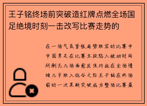 王子铭终场前突破造红牌点燃全场国足绝境时刻一击改写比赛走势的