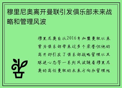 穆里尼奥离开曼联引发俱乐部未来战略和管理风波