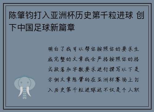 陈肇钧打入亚洲杯历史第千粒进球 创下中国足球新篇章