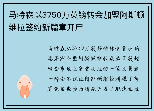 马特森以3750万英镑转会加盟阿斯顿维拉签约新篇章开启