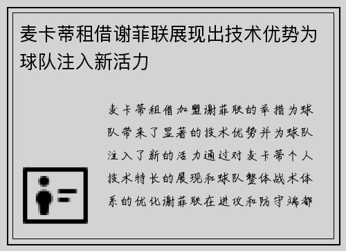 麦卡蒂租借谢菲联展现出技术优势为球队注入新活力
